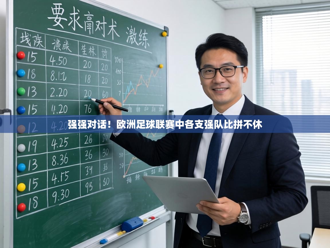强强对话！欧洲足球联赛中各支强队比拼不休  第2张