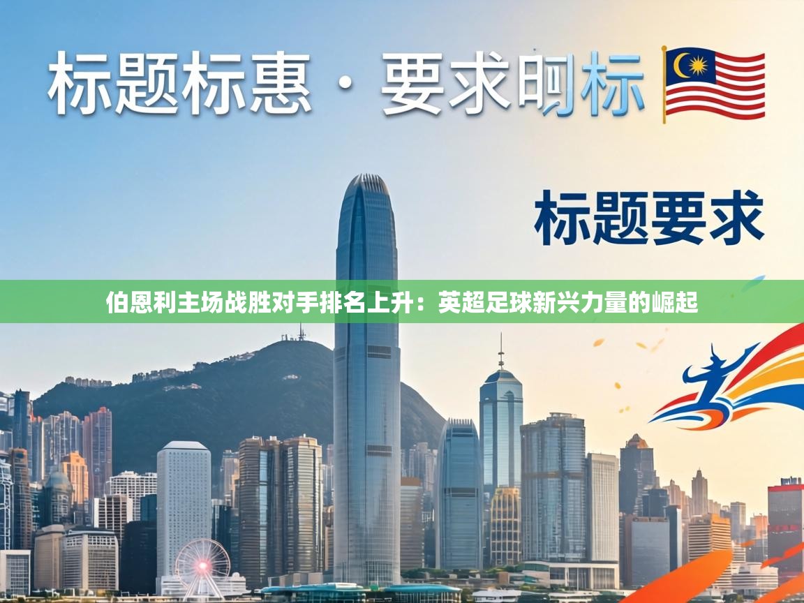 伯恩利主场战胜对手排名上升:英超足球新兴力量的崛起 第1张