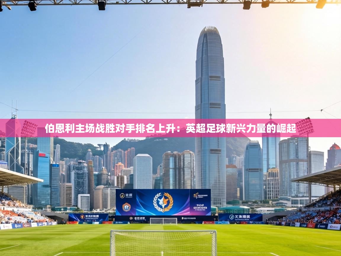 伯恩利主场战胜对手排名上升:英超足球新兴力量的崛起 第2张