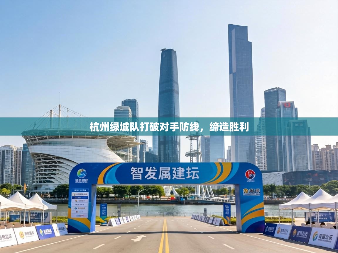 杭州绿城队打破对手防线，缔造胜利  第2张