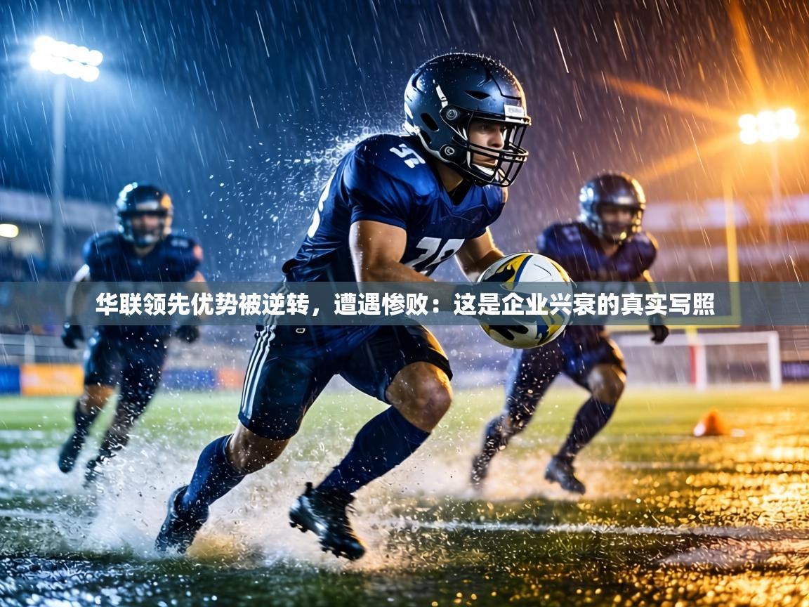 华联领先优势被逆转,遭遇惨败:这是企业兴衰的真实写照 第1张