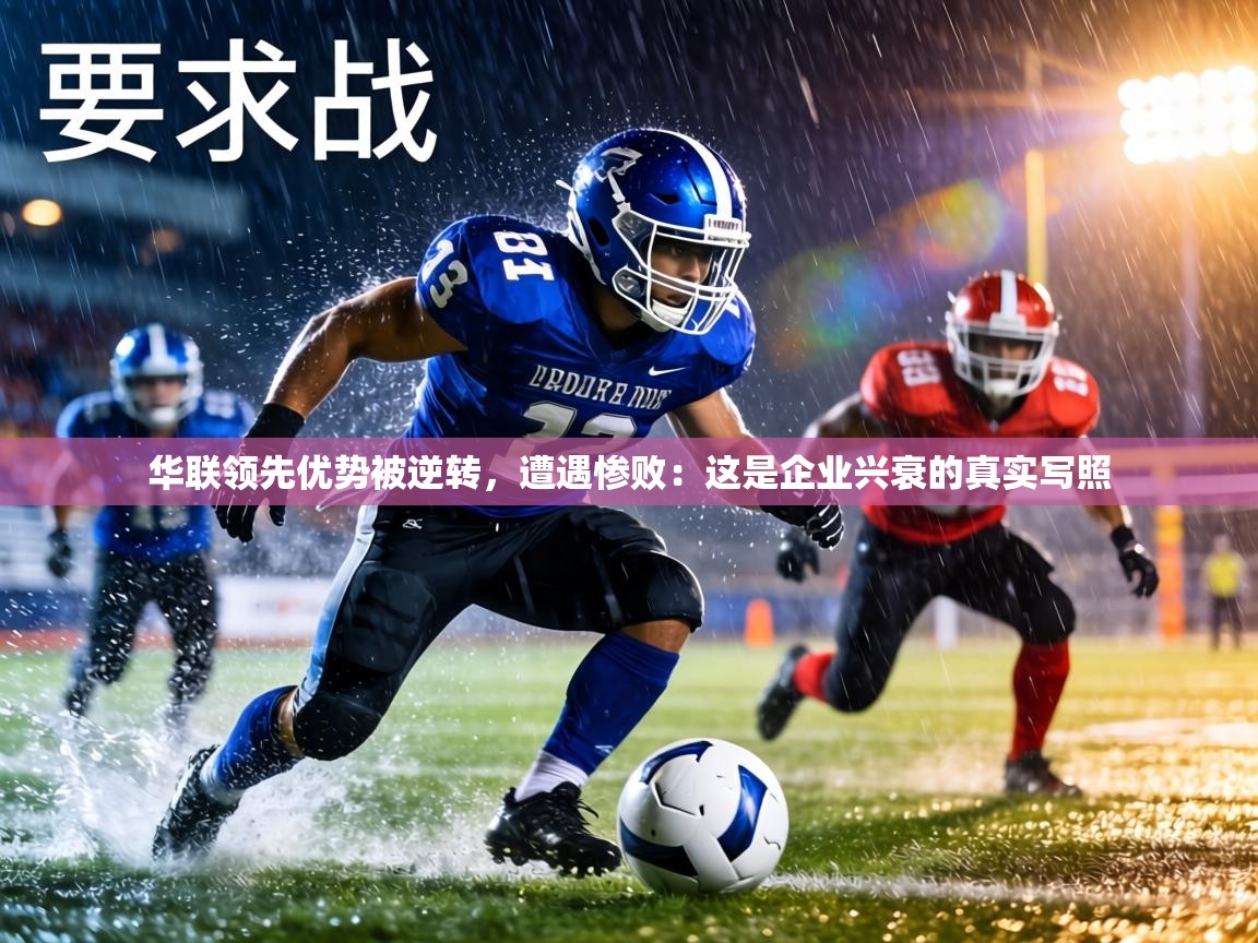 华联领先优势被逆转,遭遇惨败:这是企业兴衰的真实写照 第2张