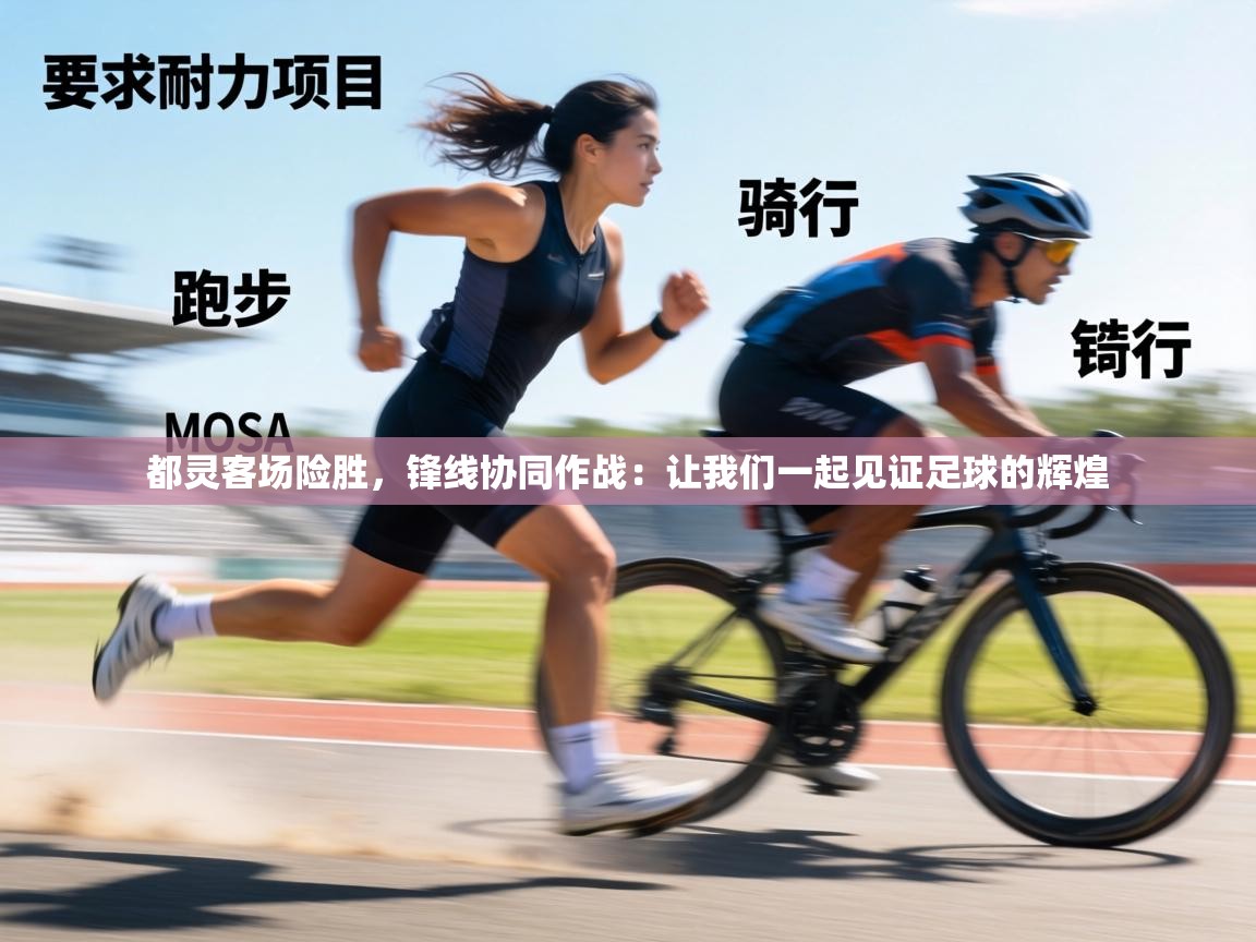 都灵客场险胜，锋线协同作战：让我们一起见证足球的辉煌  第1张