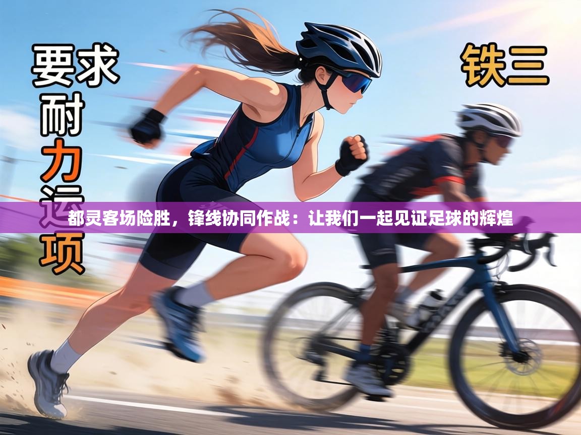 都灵客场险胜，锋线协同作战：让我们一起见证足球的辉煌  第2张