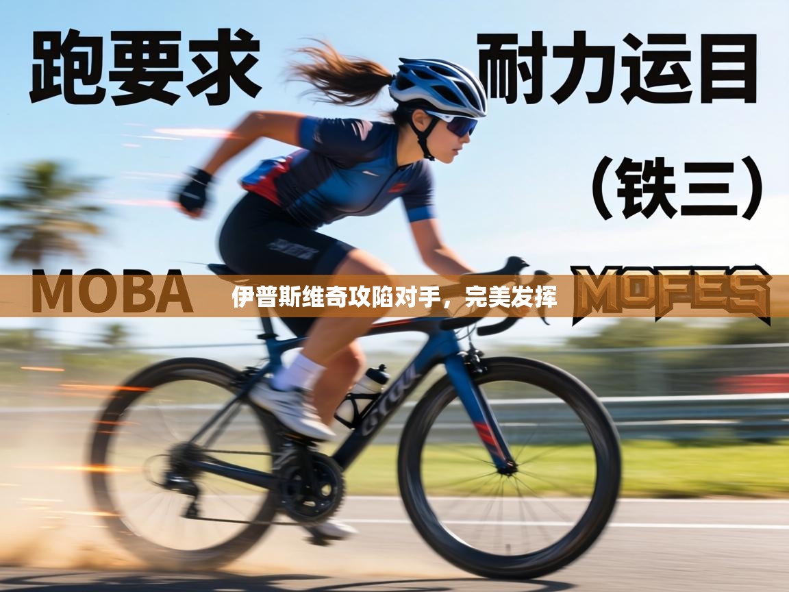 伊普斯维奇攻陷对手,完美发挥 第1张