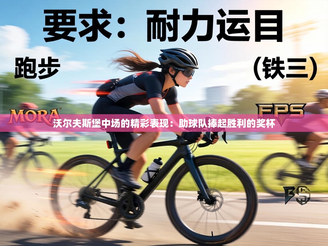 沃尔夫斯堡中场的精彩表现：助球队捧起胜利的奖杯  第1张