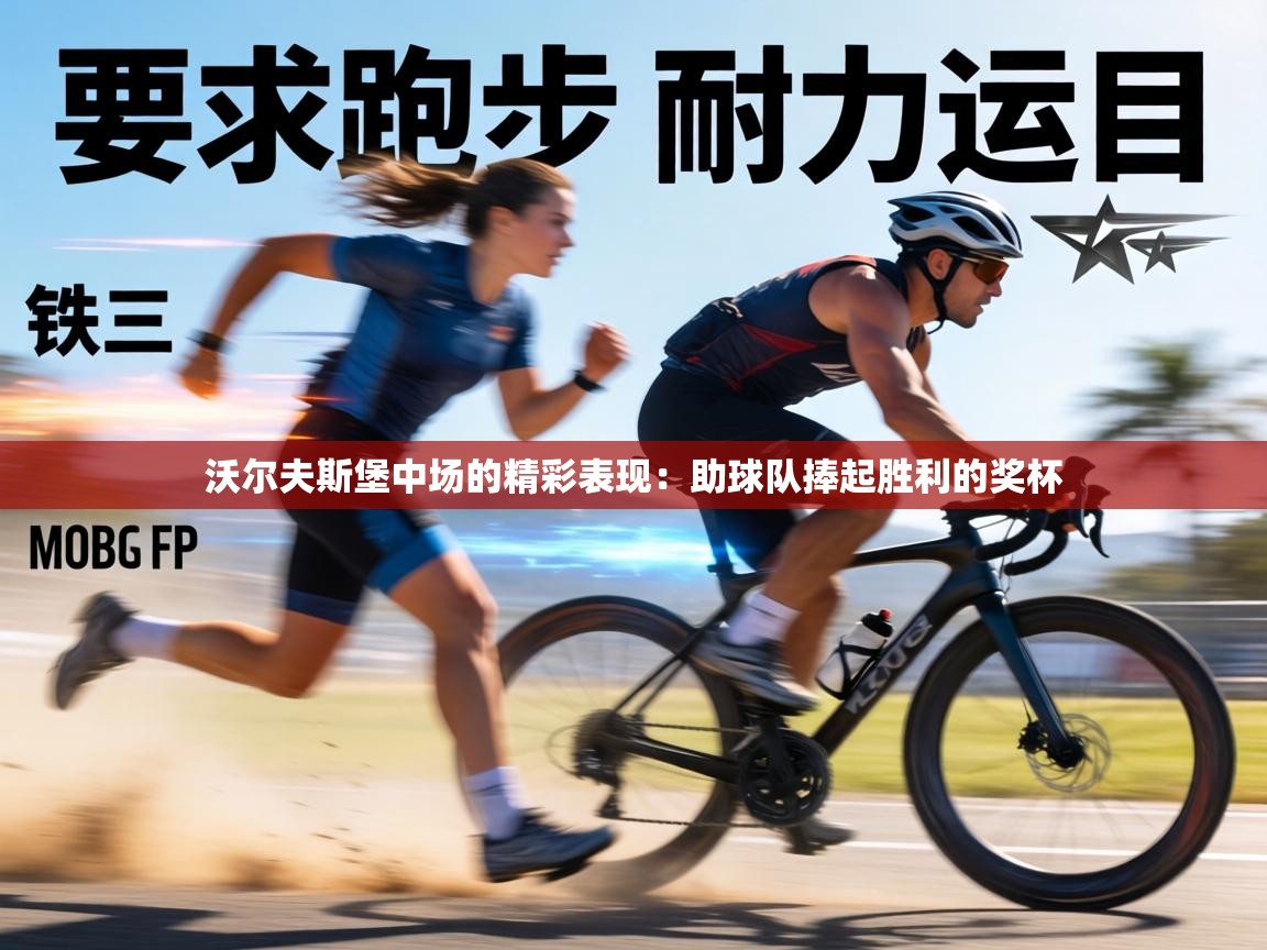 沃尔夫斯堡中场的精彩表现：助球队捧起胜利的奖杯  第2张