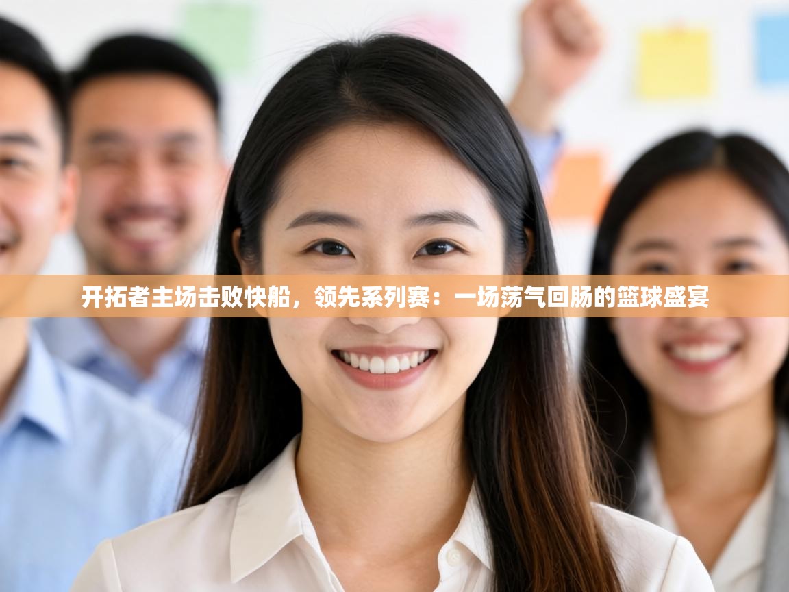 开拓者主场击败快船，领先系列赛：一场荡气回肠的篮球盛宴  第2张