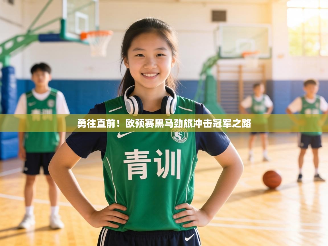 勇往直前！欧预赛黑马劲旅冲击冠军之路  第2张