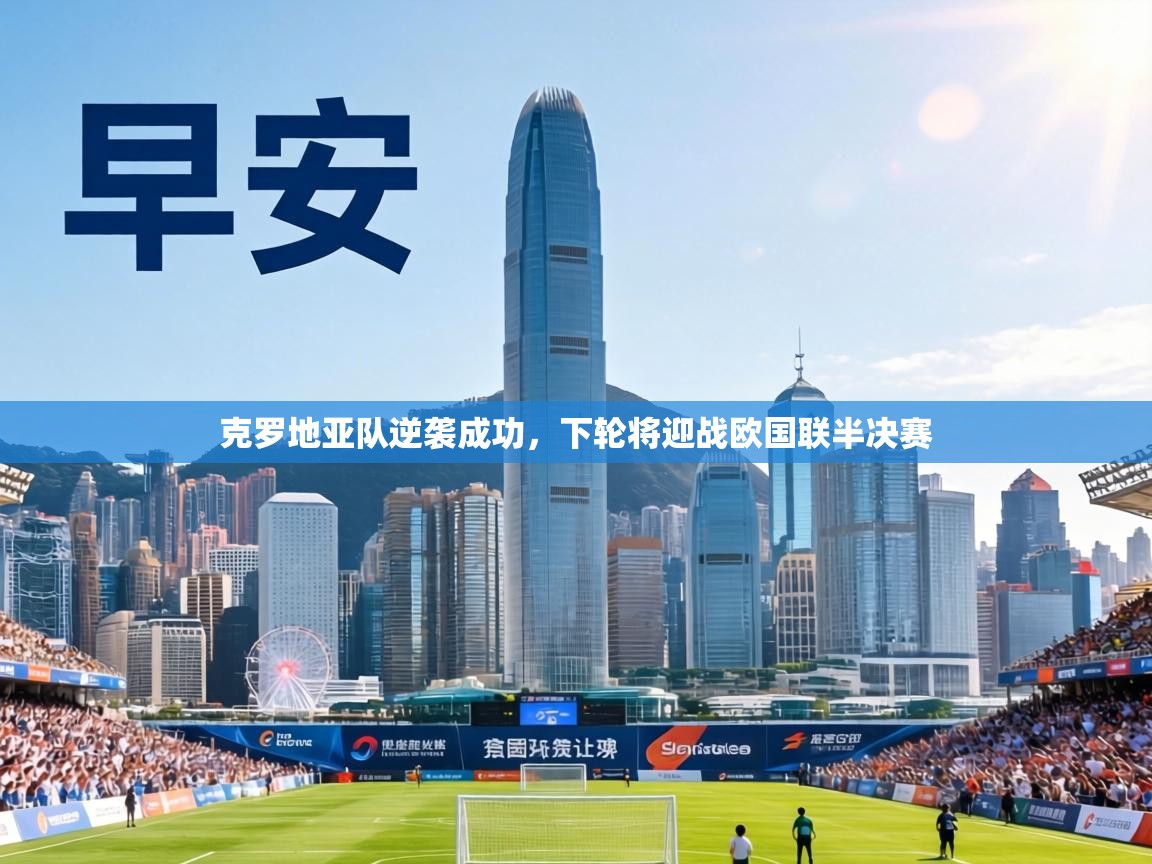 克罗地亚队逆袭成功,下轮将迎战欧国联半决赛 第1张