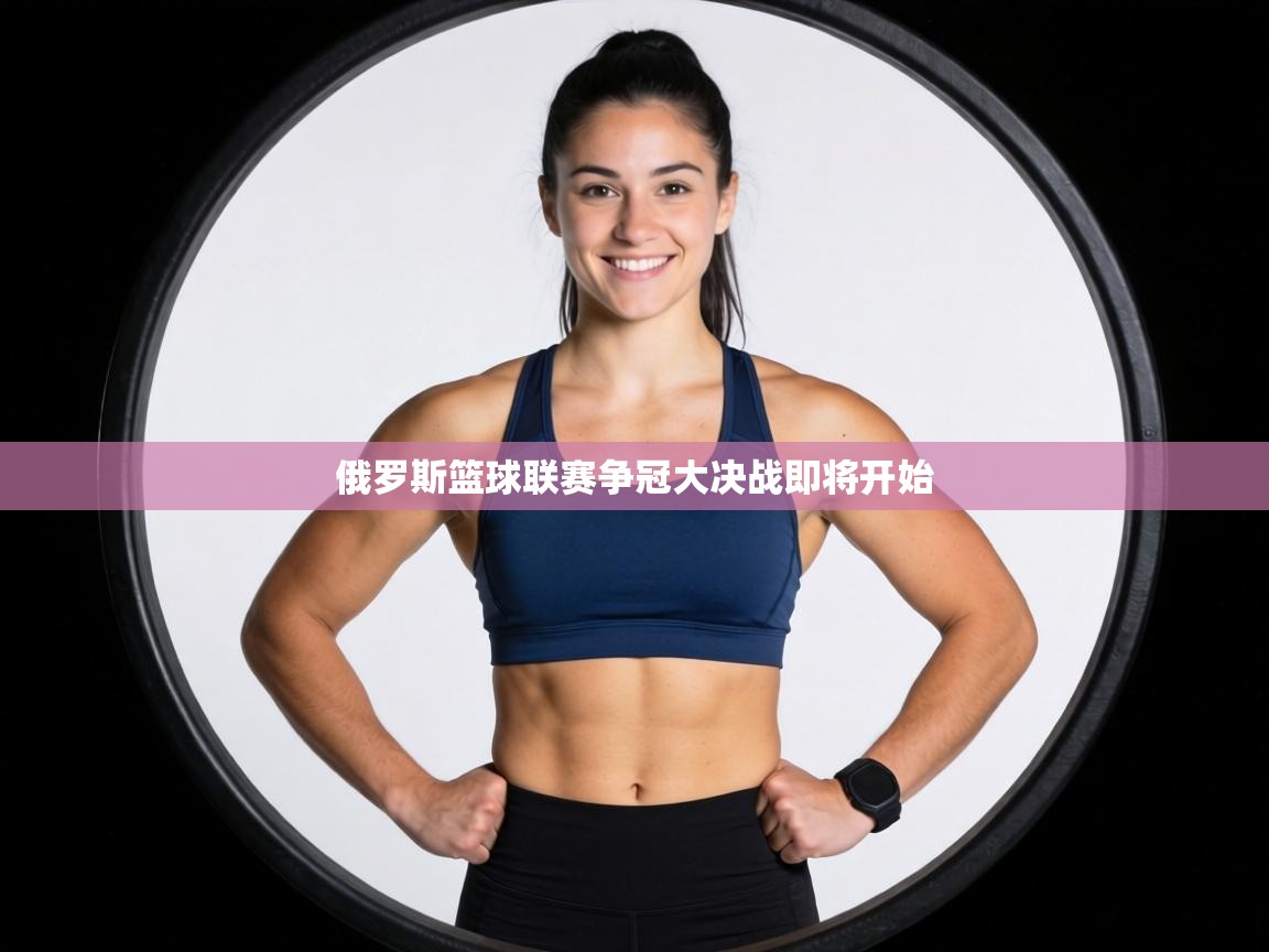 俄罗斯篮球联赛争冠大决战即将开始  第1张