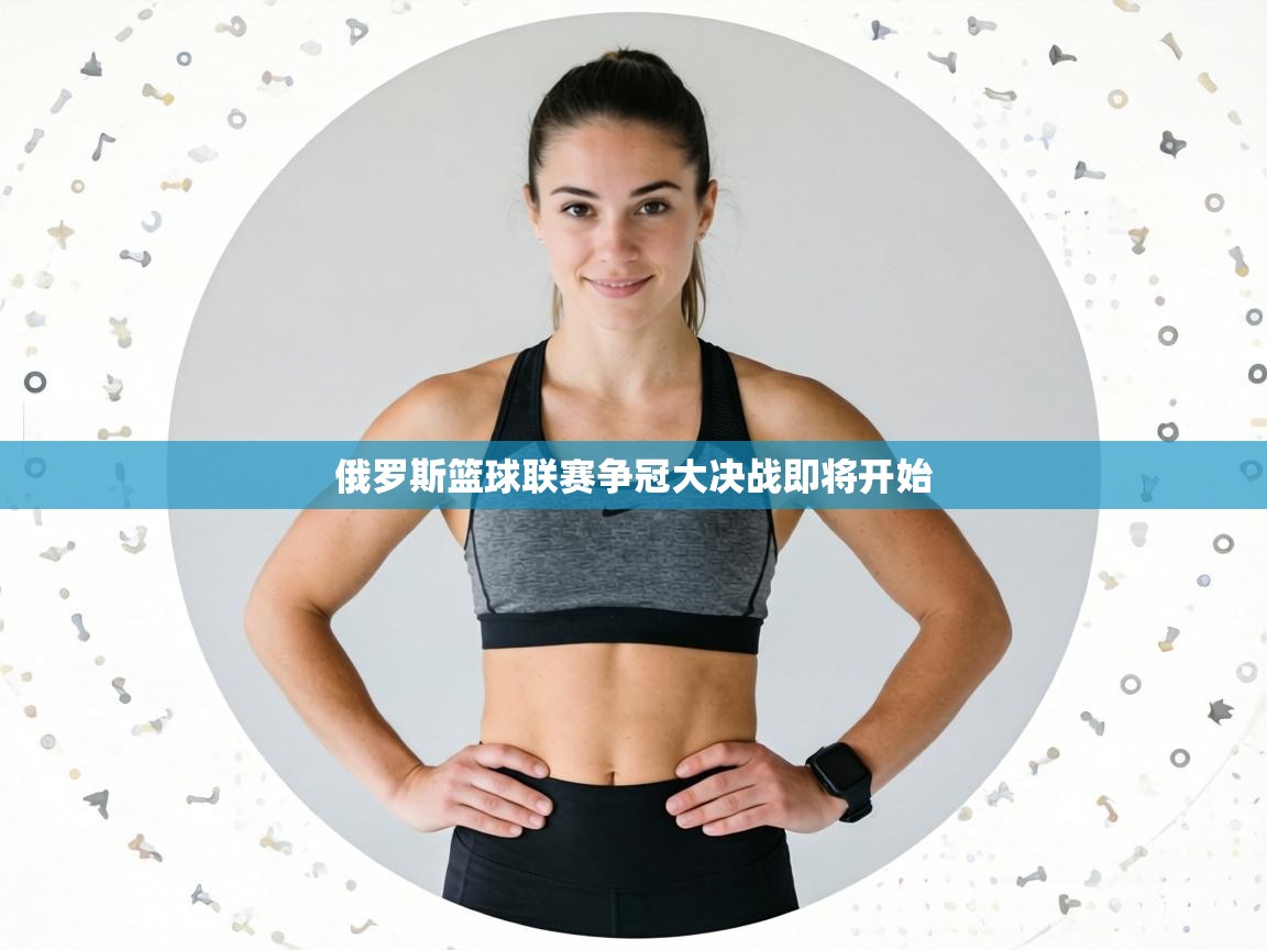 俄罗斯篮球联赛争冠大决战即将开始  第2张