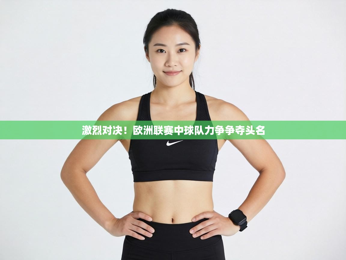 激烈对决！欧洲联赛中球队力争争夺头名  第2张