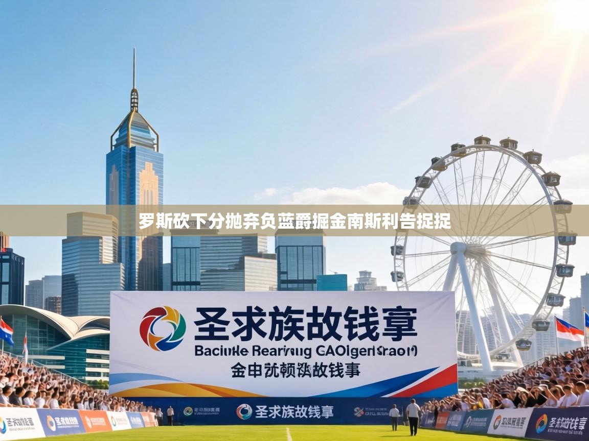 罗斯砍下分抛弃负蓝爵掘金南斯利告捉捉  第2张