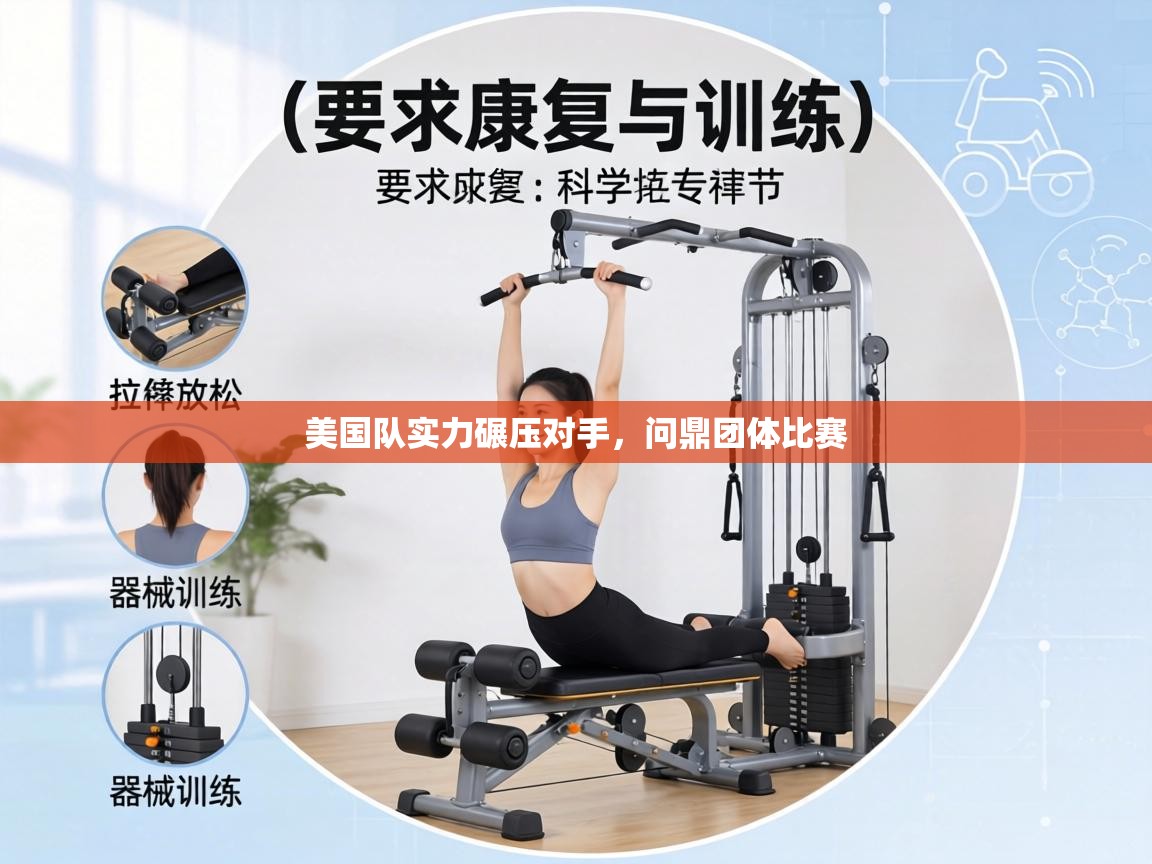 美国队实力碾压对手，问鼎团体比赛  第1张