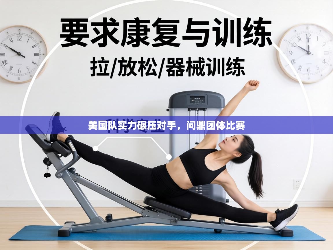 美国队实力碾压对手，问鼎团体比赛  第2张