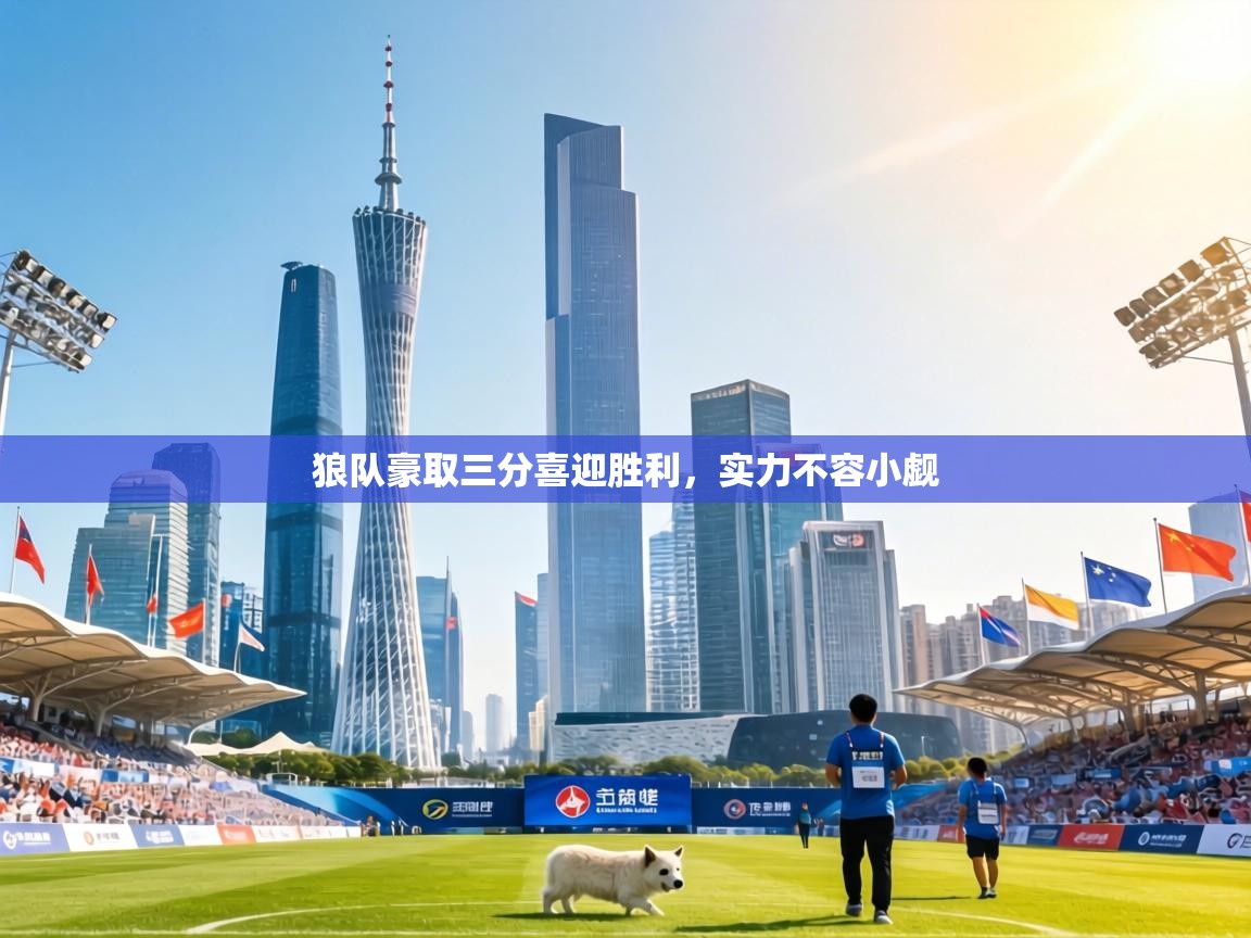 狼队豪取三分喜迎胜利,实力不容小觑 第1张