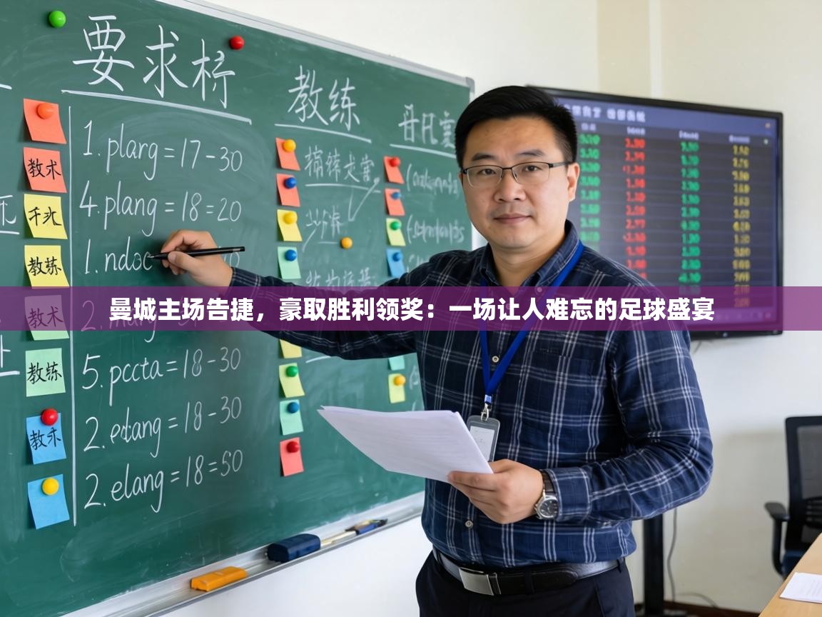 曼城主场告捷,豪取胜利领奖:一场让人难忘的足球盛宴 第1张